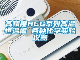 知識百科高精度HCG系列高溫恒溫槽 各種化學實驗儀器