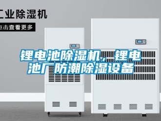 行業新聞鋰電池除濕機，鋰電池廠防潮除濕設備