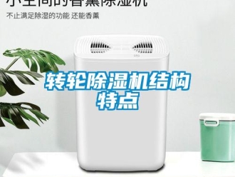 知識百科轉輪除濕機結構特點