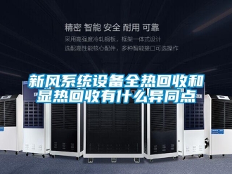 知識百科新風系統設備全熱回收和顯熱回收有什么異同點