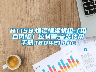 常見問題HT15B.恒溫恒濕機組（組合風柜）控制器.安裝使用手冊.180421.doc