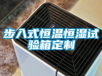 知識(shí)百科步入式恒溫恒濕試驗(yàn)箱定制