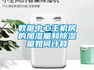 行業新聞數據中心主機房的加濕量和除濕量如何計算