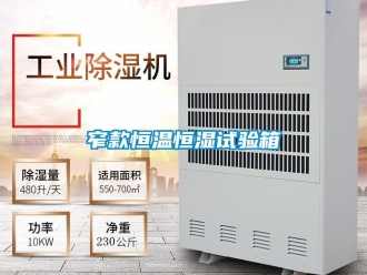 知識百科窄款恒溫恒濕試驗箱