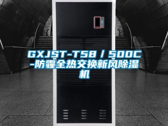 常見問題GXJST-T58／500C-防霾全熱交換新風除濕機