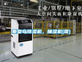 行業新聞秦皇島除濕機，抽濕機(圖)