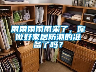 常見問題雨雨雨雨雨來了，你做好家居防潮的準(zhǔn)備了嗎？