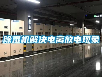 常見問題除濕機解決電離放電現象