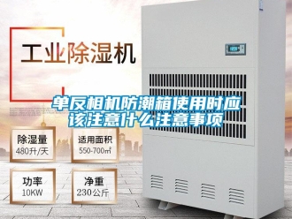 企業新聞單反相機防潮箱使用時應該注意什么注意事項