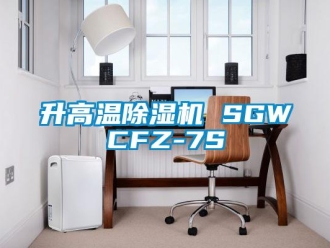 行業新聞升高溫除濕機 SGWCFZ-7S