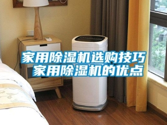 常見問題家用除濕機(jī)選購技巧 家用除濕機(jī)的優(yōu)點(diǎn)