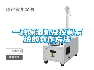 行業新聞一種除濕機及控制系統的制作方法