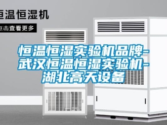 知識百科恒溫恒濕實驗機品牌-武漢恒溫恒濕實驗機-湖北高天設備