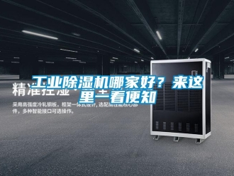 企業新聞工業除濕機哪家好？來這里一看便知