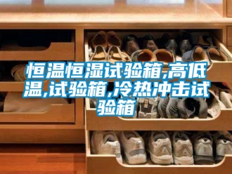 知識(shí)百科恒溫恒濕試驗(yàn)箱,高低溫,試驗(yàn)箱,冷熱沖擊試驗(yàn)箱