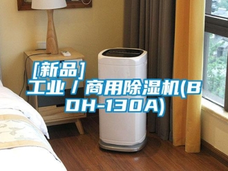 常見問題[新品]         工業／商用除濕機(BDH-130A)
