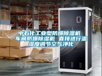 企業(yè)新聞中石化工業(yè)型防爆除濕機(jī) 車間防爆除濕機(jī) 直接進(jìn)行溫濕度調(diào)節(jié)空氣凈化