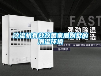 企業新聞除濕機有效改善家居別墅的潮濕環境