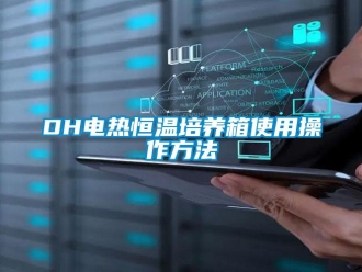 常見問題DH電熱恒溫培養箱使用操作方法