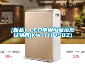 常見問題[新品] LED專用恒溫恒濕試驗箱(KW-TH-150Z)