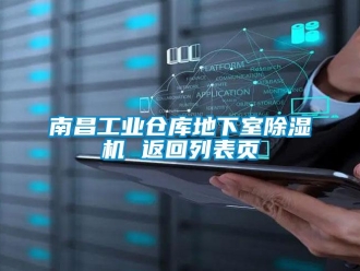 常見問題南昌工業(yè)倉庫地下室除濕機 返回列表頁