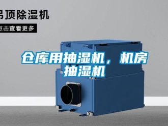 企業新聞倉庫用抽濕機，機房抽濕機