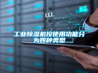 企業新聞工業除濕機按使用功能分為四種類型