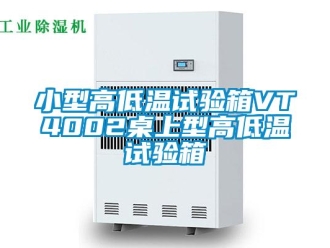 常見問題小型高低溫試驗箱VT4002桌上型高低溫試驗箱