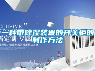 行業新聞一種帶除濕裝置的開關柜的制作方法