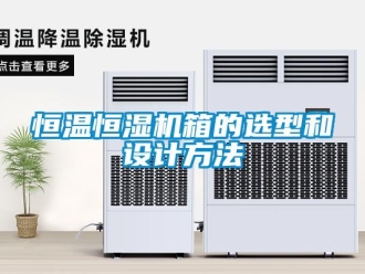 知識百科恒溫恒濕機箱的選型和設計方法