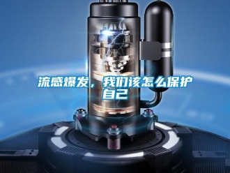 常見問題流感爆發，我們該怎么保護自己