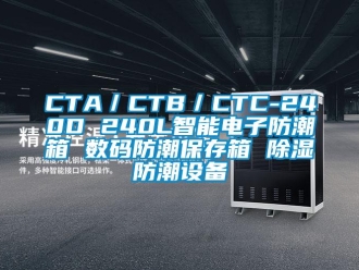企業(yè)新聞CTA／CTB／CTC-240D 240L智能電子防潮箱 數(shù)碼防潮保存箱 除濕防潮設(shè)備