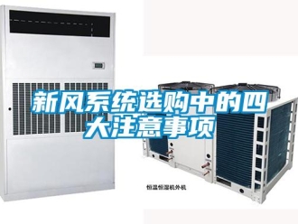 知識百科新風系統選購中的四大注意事項
