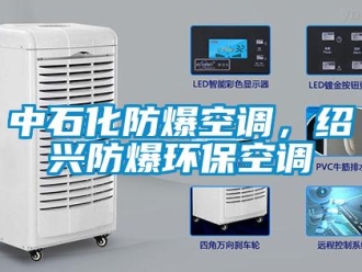 企業(yè)新聞中石化防爆空調(diào)，紹興防爆環(huán)保空調(diào)
