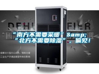 常見問題“南方不需要采暖”&“北方不需要除濕”，偏見！