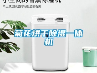 行業新聞菊花烘干除濕一體機