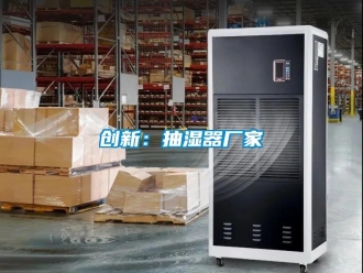 企業新聞創新：抽濕器廠家