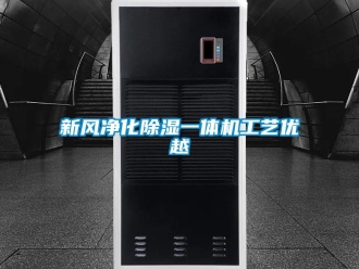 知識(shí)百科新風(fēng)凈化除濕一體機(jī)工藝優(yōu)越