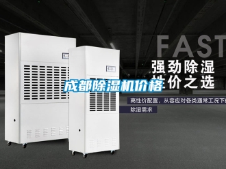 企業新聞成都除濕機價格