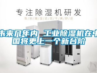 常見問題未來幾年內(nèi) 工業(yè)除濕機(jī)在中國將更上一個新臺階