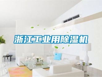 常見問題浙江工業用除濕機