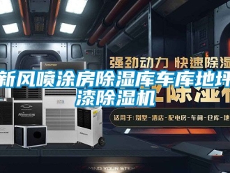 常見問題新風噴涂房除濕庫車庫地坪漆除濕機