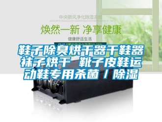 行業(yè)新聞鞋子除臭烘干器干鞋器襪子烘干 靴子皮鞋運(yùn)動鞋專用殺菌／除濕