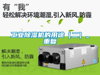 常見問題工業除濕機的用途（二）_重復