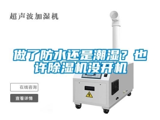 行業(yè)新聞做了防水還是潮濕？也許除濕機沒開機