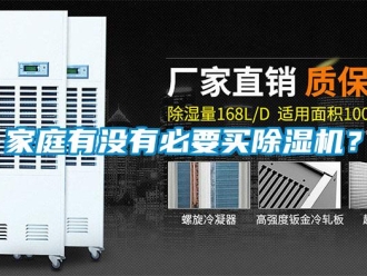 行業新聞家庭有沒有必要買除濕機？