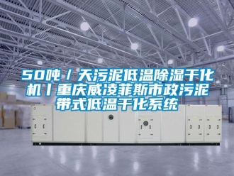 企業新聞50噸／天污泥低溫除濕干化機丨重慶威凌菲斯市政污泥帶式低溫干化系統