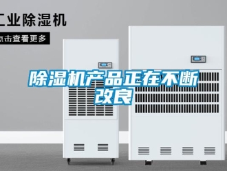 企業新聞除濕機產品正在不斷改良