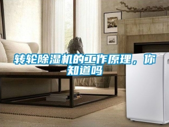 常見問題轉輪除濕機的工作原理，你知道嗎
