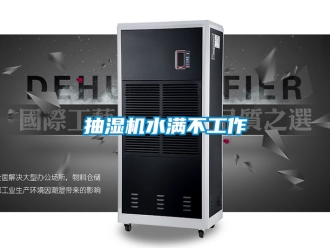 企業新聞抽濕機水滿不工作